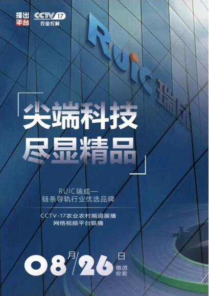 【優選品牌】Ruic草莓APP色版榮登CCTV-17品牌展播!